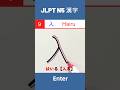 入 || はいる || Hairu || Enter || JLPT N5 Kanji -9 || #shorts #jlptn5 #jlptn5kanji