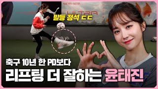 기본기를 교과서로 배운 윤태진 축구 실력ㄷㄷ;;ㅣ축구가 좋은 걸