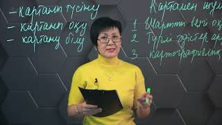 видео: §5. Қазақстандық маңызды геогр. нысандары, үдерістер мен құбылыстарды картадан көрсету тәсілдері.9с. картинка: §5. Қазақстандық маңызды геогр. нысандары, үдерістер мен құбылыстарды картадан көрсету тәсілдері.9с.