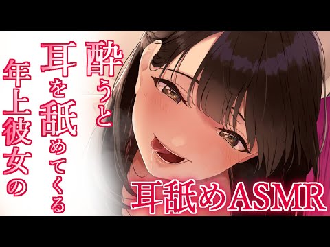 【男性向けASMR】酔うと耳を舐めてくる年上彼女の耳舐めASMR【耳舐め/耳フー/耳はむ/ゼロ距離囁き】Japanese ASMR Time of rest and relaxation