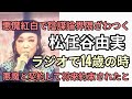 紅白歌合戦で話題の松任谷由実　ユーミンが成功した理由を本人がラジオで語る　悪魔と契約した