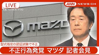 マツダ記者会見 自動車メーカー5社で型式指定申請めぐる不正行為発覚(2024年6月3日)ANN/テレ朝