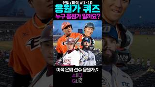 눈물주의😭 추억의 은퇴, 이적선수 응원가 맞추기 ⚾️