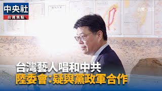 民進黨：部分藝人與中共話語唱和 系統性認知配合