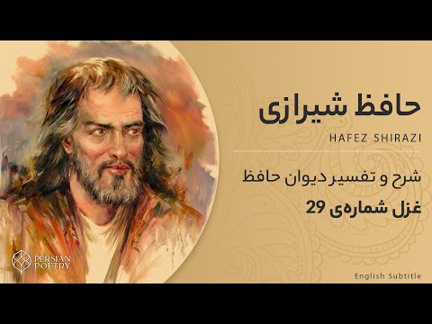 Hafez Ghazal #29 - تفسیر و معنی غزل 29 حافظ - ما را ز خیال تو چه پروای شراب است