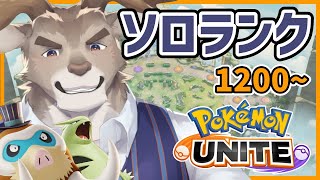 【マンムー5位/ポケモンユナイト】お昼のソロランク、バンギもいるよ（1200～）【Vtuber/ダン坊】