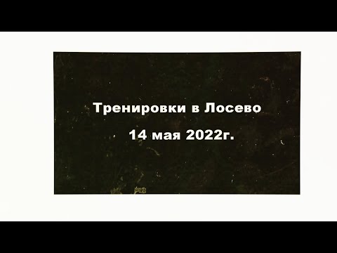 Тренировка в Лосево,