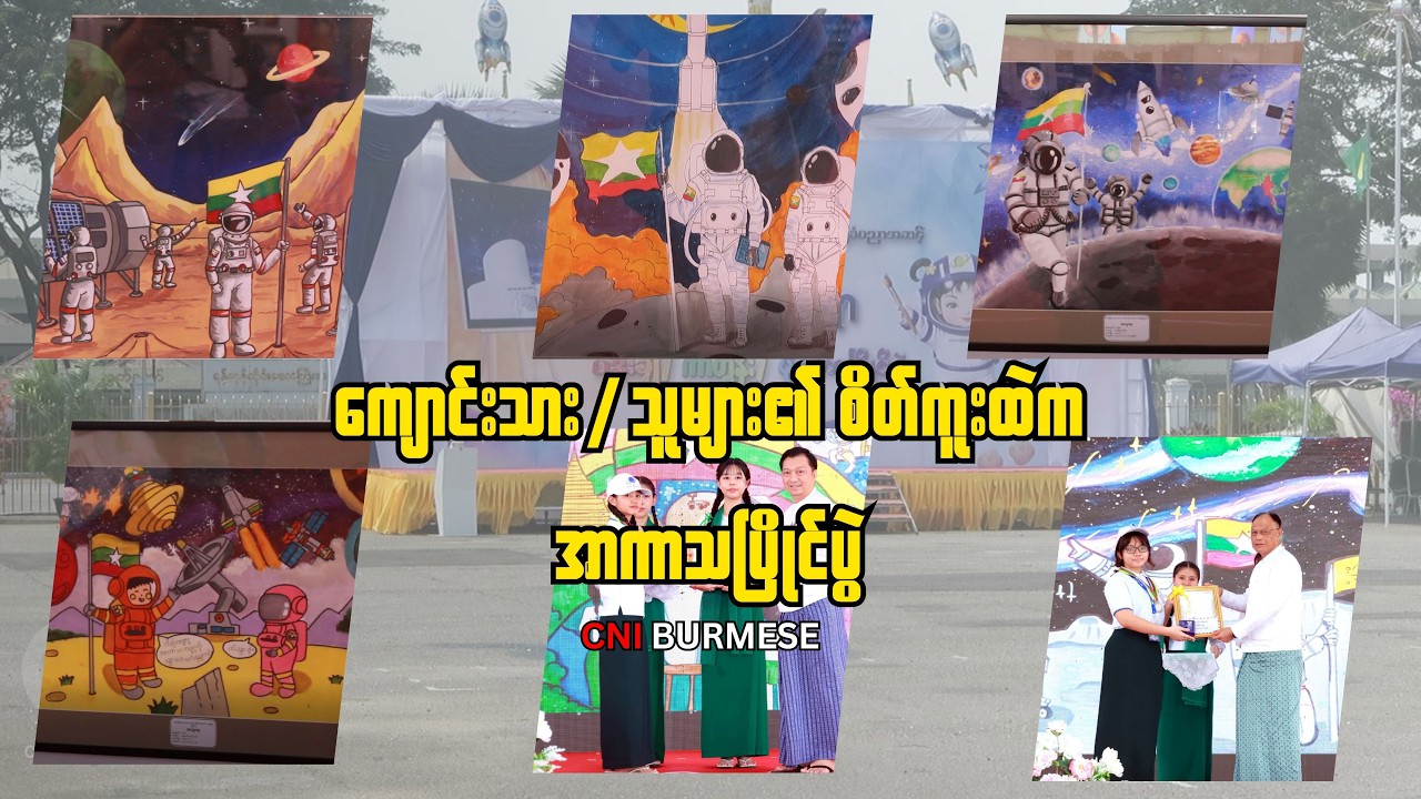 ကျောင်းသား/သူများ၏ စိတ်ကူးထဲက အာကာသပြိုင်ပွဲ