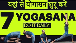 Yoga kaise karte hai?(7 BEST YOGASANAs) | Yoga for Beginners