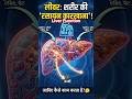 हमारा लीवर कैसे काम करता है? 3D Animation | Liver Function Explained#shorts @ManojHeartCare