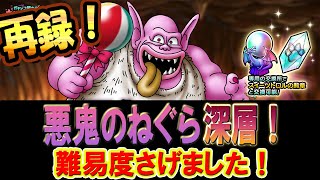【ドラクエタクト】悪鬼のねぐら深層！再収録
