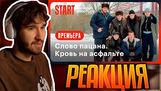 КОРЕШ СМОТРИТ: Слово пацана. Кровь на асфальте | Трейлер | Смотрите на START с 9 ноября