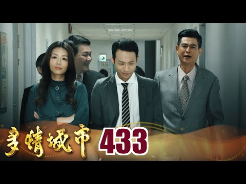 多情城市 EP433 名利雙收｜Golden City