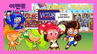 쿠키런 전국 쿠키 체육대회 스토리 (CookieRun Sports' Day Story)