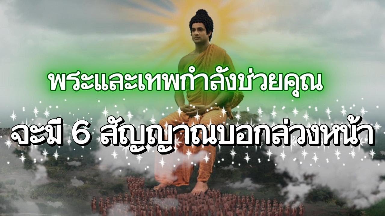 พระและเทพกำลังช่วยคุณ จะมี 6 สัญญาณบอกล่วงหน้า #การทำบุญ #ธรรมเทศนา