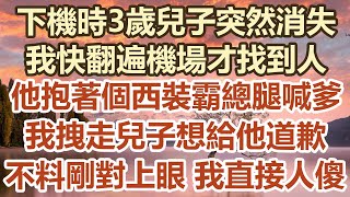 下機時3歲兒子突然消失！我快翻遍機場才找到人！他抱著個西裝霸總的腿喊爹！我拽走兒子想給他道歉！不料剛對上眼 我直接人傻！#幸福敲門 #為人處世 #生活經驗 #情感故事