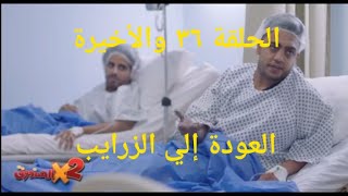 مسلسل اتنين في الصندوق الحلقة ٣٦ والاخيرة ؟؟؟؟؟؟؟؟؟؟ اوس اوس  حتموت من الضحك