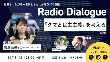 幾島奈央さん「『クマと民主主義』を考える」Radio Dialogue 237（2025/11/19）