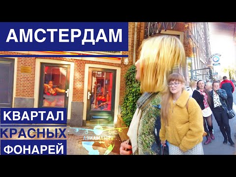 Видео: Де Уоллен, Амстердамын Улаан дэнлүүний дүүрэг