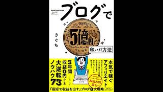 ブログで５億円稼いだ方法 ブログで５億円稼いだ方法 単行本（ソフトカバー）単行本（ソフトカバー）