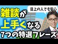 【一流の雑談】雑談力の鍛え方！コミュニケーション能力もアップ！（リピート率９割　研修講師／元リクルート　営業成績一位）