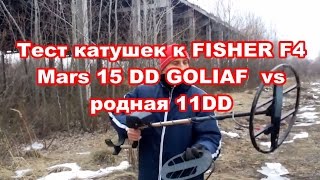 FISHER F4 - тест катушек MARS GOLIAF 15DD vs FISHER 11DD