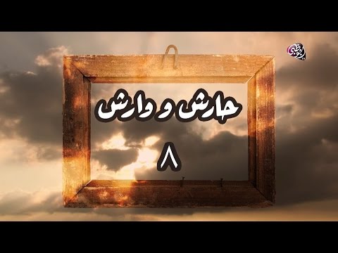 مسلسل حارش ووارش الحلقة  
