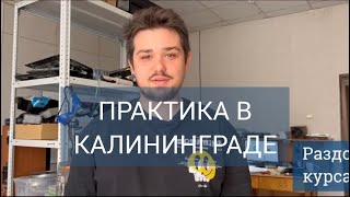 Практика в Связь и Радионавигация Калининград