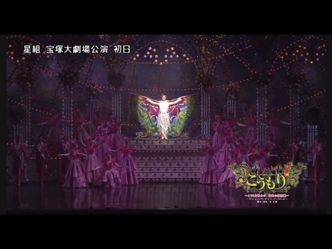 星組公演『こうもり』『THE ENTERTAINER！』初日舞台映像（ロング）