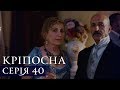 КРЕПОСТНАЯ | СЕРИЯ 40 | Сериал | Мелодрама