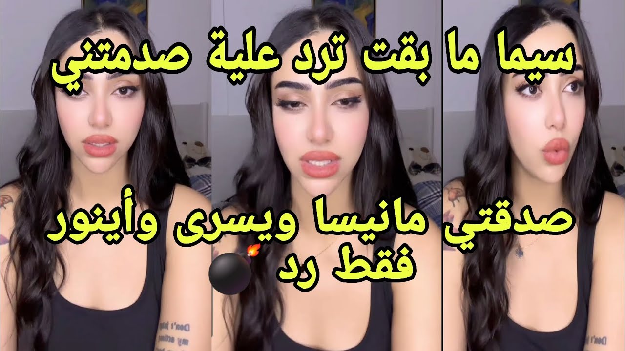 لايف إسراء سيما تخاصمت معي معرف ليش صديقتي هي مانيسا اينور يسرى فقط قلب على يسر رد قوي💣