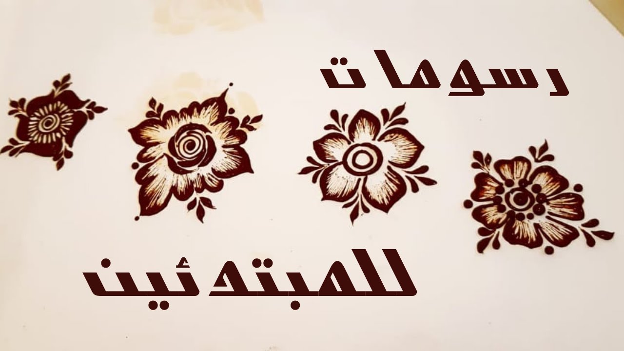 تعلم نقش قواعد الحنة بطريقة سهلة وإحترافية