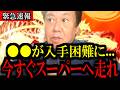 ※大至急確認してください...あの生活必需品がトンデモない事態になります...