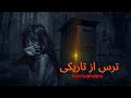 ترس از تاریکی(درک عمیق از ترس از تاریکی و راهکارهای غلبه بر آن)