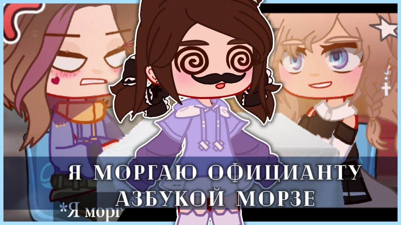 Я моргаю официанту азбукой