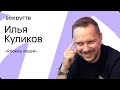 Илья КУЛИКОВ / Интервью ВОКРУГ ТВ