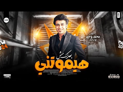 بعدك مش هيموتني السلطان محمد وحيد كوكتيل موال وحظ هيروق بالك 2024
