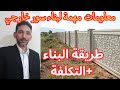 معلومات مهمة لبناء سور خارجي طريقة البناء التكلفة Elkinani Construction9377 تصاميم بناء أشغال 