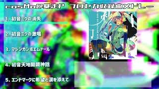 【全5曲】cosMo@暴走P/プロセカ収録曲メドレー！【歌詞付き】【ゲームサイズ】