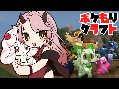 【 マイクラ配信 】ポケモンバトル、ポケもり杯。優勝目指してPT考えるぞ～！ #ポケもりクラフト #minecraft 【 Vtuber 】