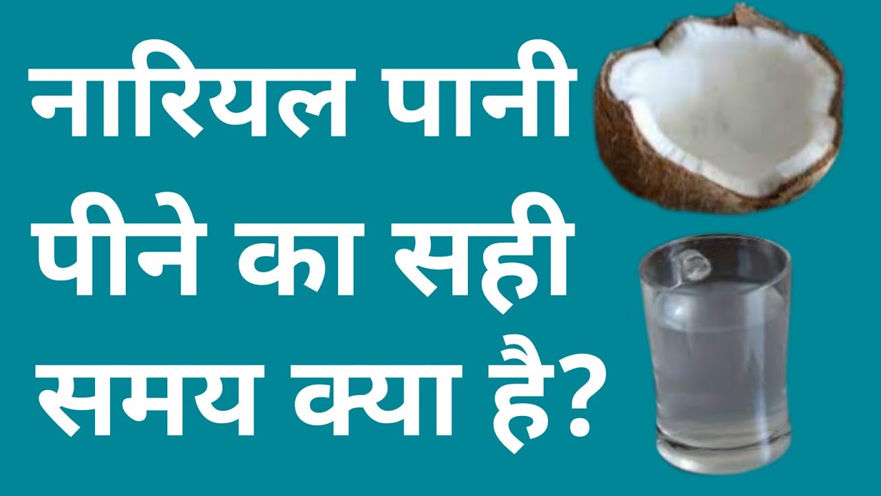 Nariyal pani peene se kya hota Hai Nariyal ka paani Nariyal pani