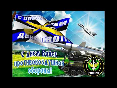 Поздравление с Днем войск авиации противовоздушной обороны России 2020