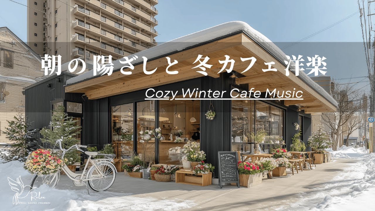 【洋楽R&B 79】雪景色と温かな冬カフェ｜穏やかChill｜作業・読書BGM