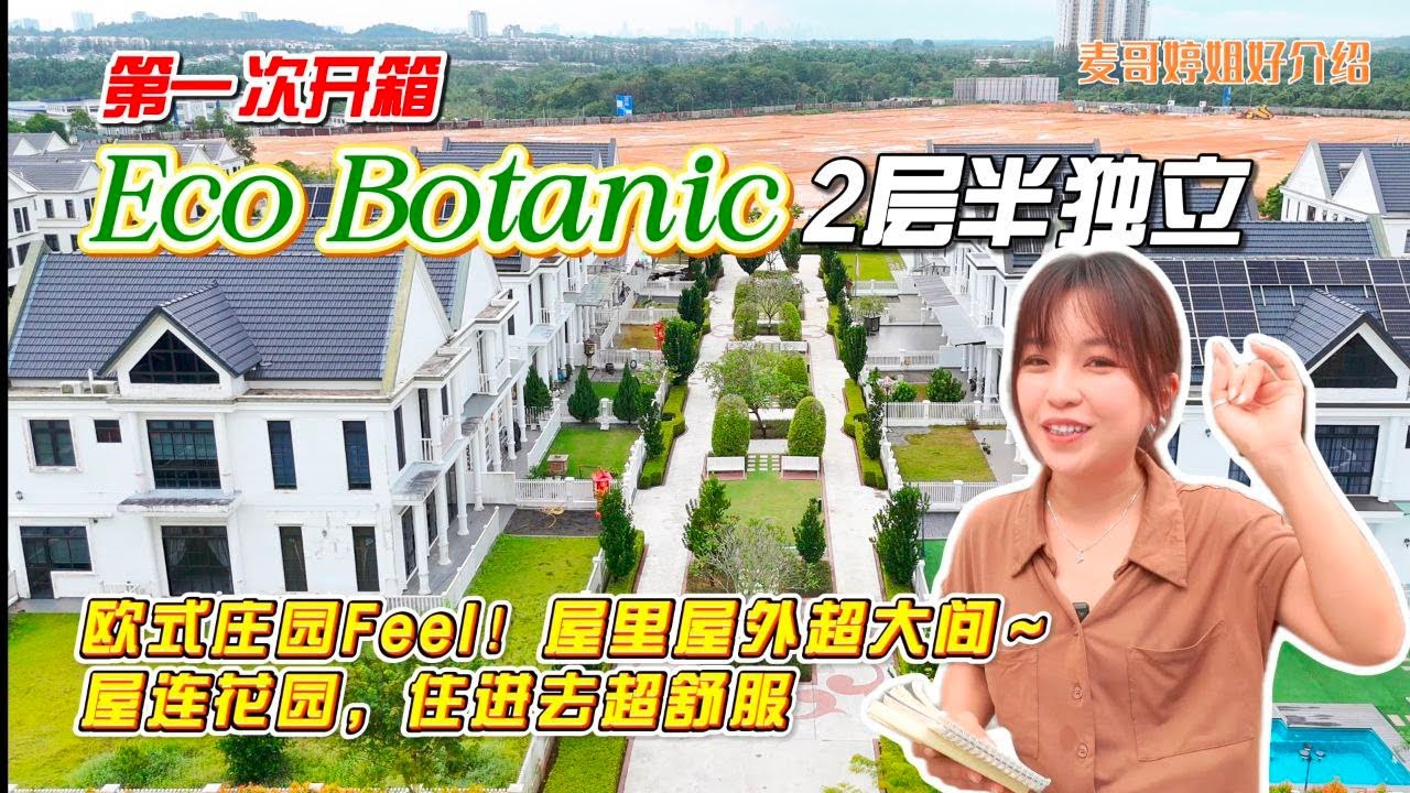 【JB Property新山直播看房】第一次开箱 Eco Botanic 2层半独立‼️欧式庄园Feel‼️屋里屋外超大间～🌿屋连花园，住进去超舒服😍