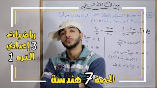 معادلة الخط المستقيم | الحصة 7 هندسة | رياضيات 3 إعدادي الترم 1