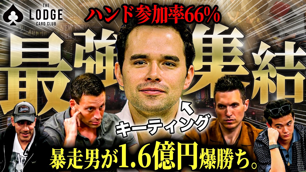 【ポーカー】超速報!強者が集う激辛卓で大富豪プロが1.6億円爆勝ちwww【テキサスホールデム】