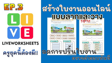 EP.3 สร้างใบงานออนไลน์แบบลากและวาง ด้วย Liveworksheets