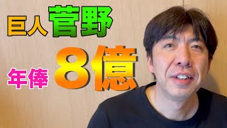 巨人菅野、年俸8億！