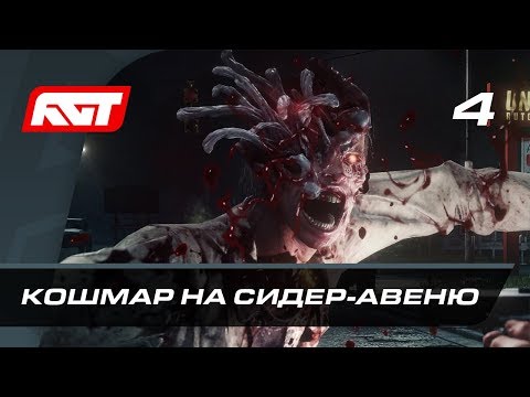 видео: Прохождение The Evil Within 2 — Часть 4: Кошмар на Сидер-авеню