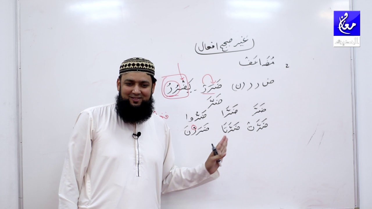 Quranic Arabic Learning Lesson 62 (غير صحيح فعل, مضاعف)